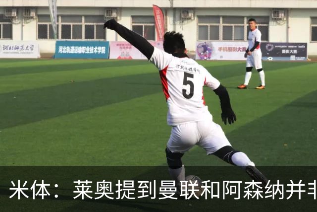 米体：莱奥提到曼联和阿森纳并非偶然，但只有加拉塔萨雷为他报价